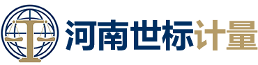 河南世标计量检测服务有限公司