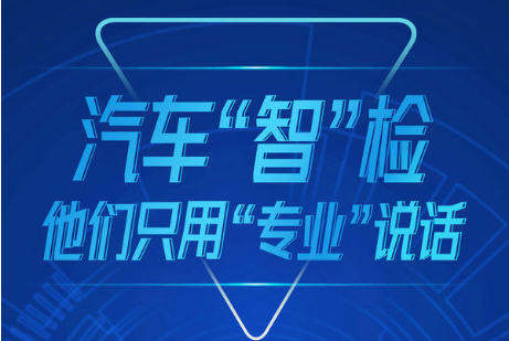 【新质生产力 谁是郑州最强IP】汽车“智”检 他们只用“专业